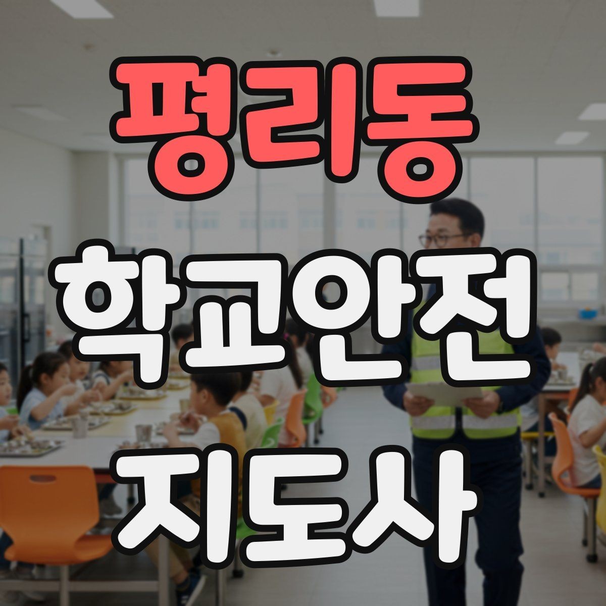 평리동 학교안전지도사 자격증 호루라기 수신호 사용 시 유의할 점