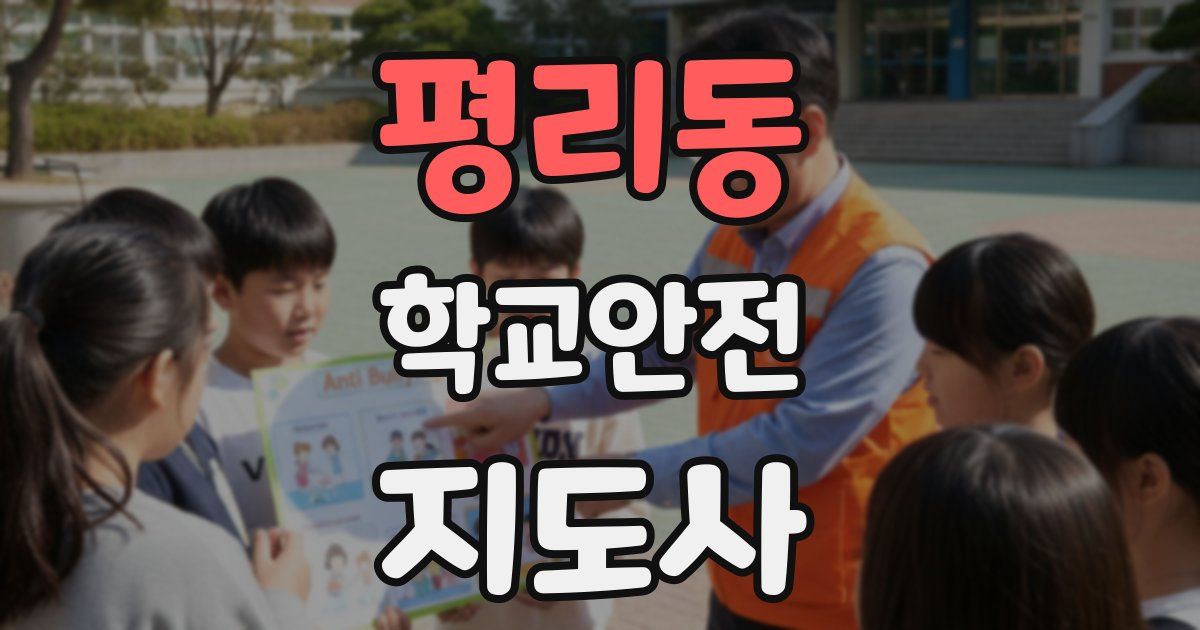 평리동 학교안전지도사 자격증