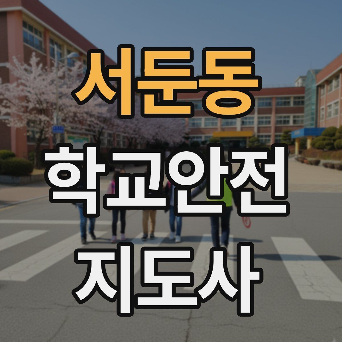 서둔동 학교안전지도사 자격증 학교 주변 위험 시설을 파악하는 방법