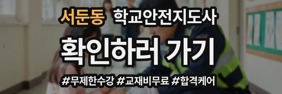 서둔동 학교안전지도사 자격증