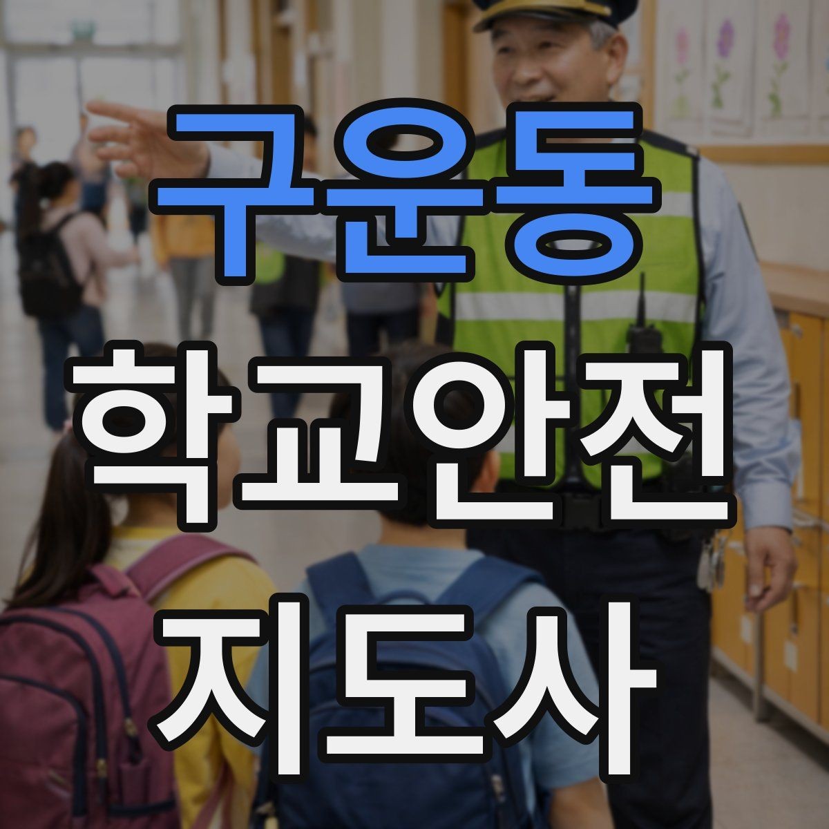 구운동 학교안전지도사 자격증 통학버스 승하차 안전지도 핵심 정리
