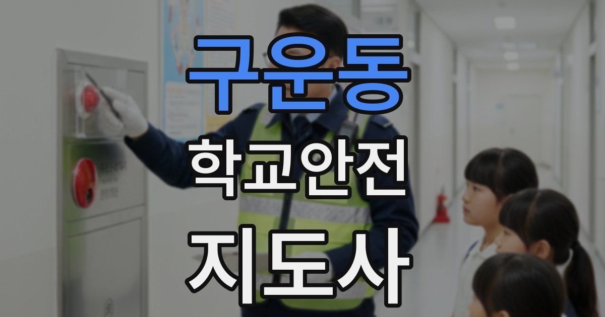 구운동 학교안전지도사 자격증