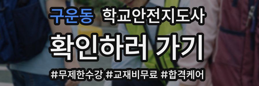 구운동 학교안전지도사 자격증