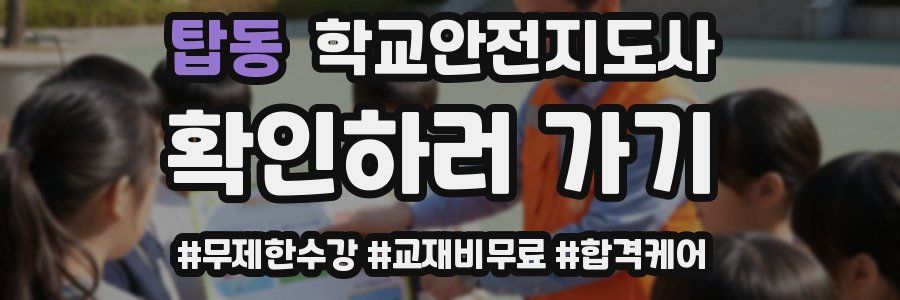 탑동 학교안전지도사 자격증