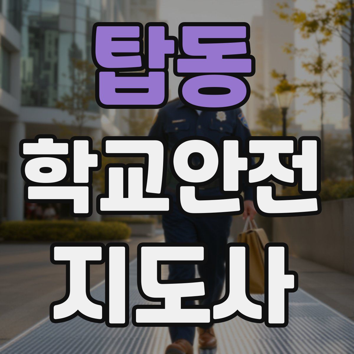 탑동 학교안전지도사 자격증