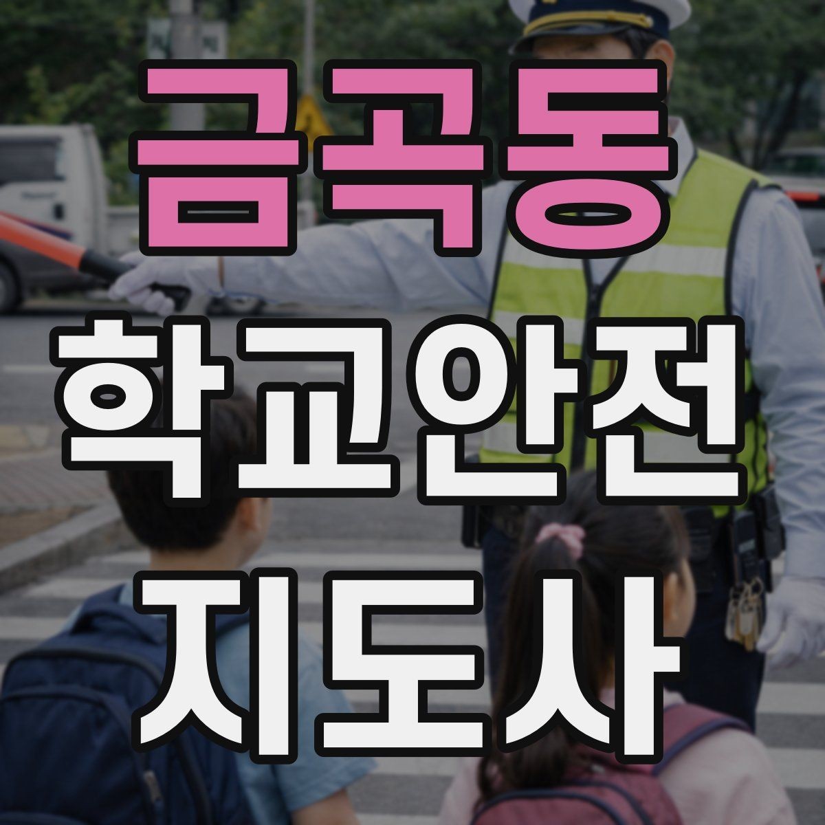 금곡동 학교안전지도사 자격증 신호등 없는 교차로에서 지도할 때 주의점