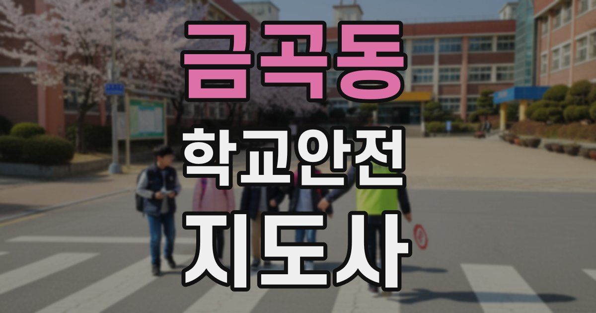 금곡동 학교안전지도사 자격증