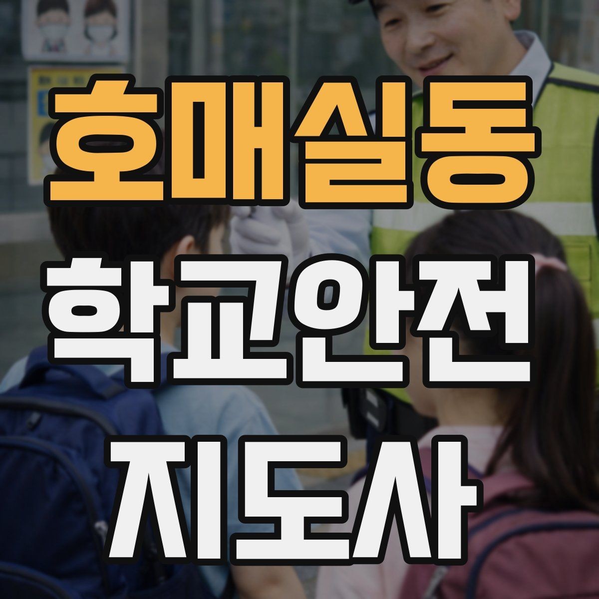호매실동 학교안전지도사 자격증 안전표지 안내판 활용 방법