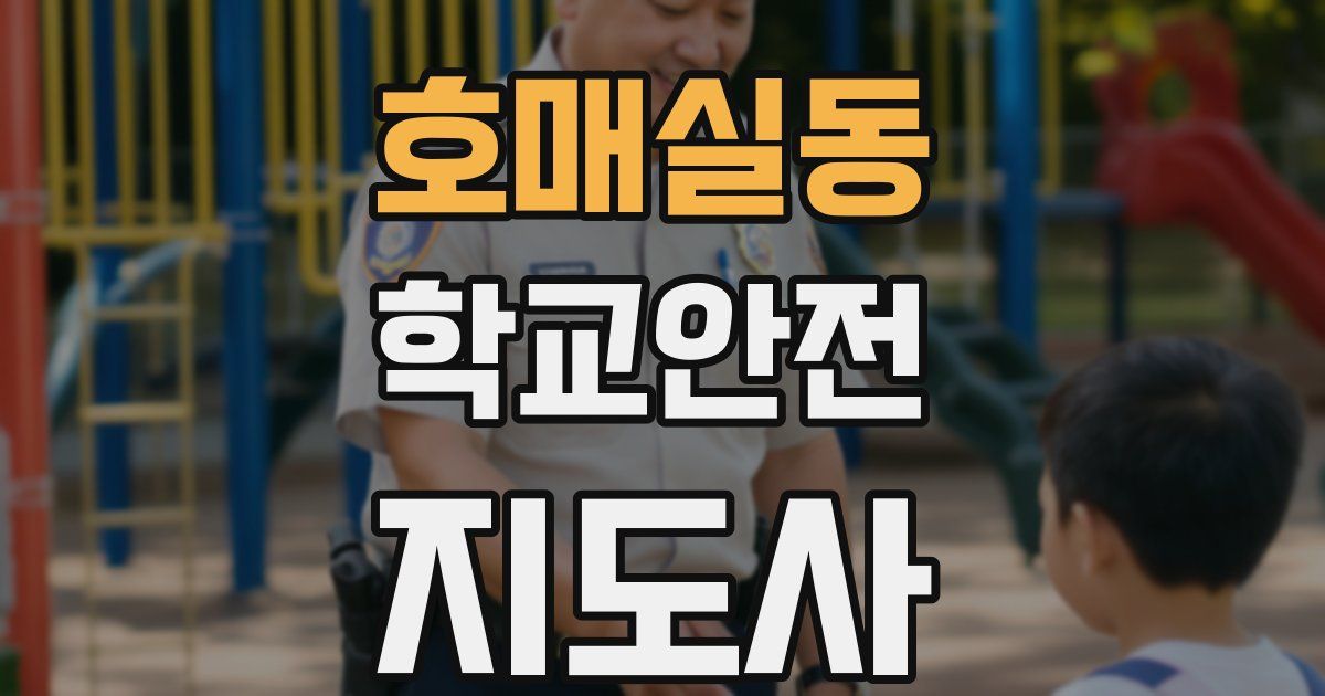 호매실동 학교안전지도사 자격증