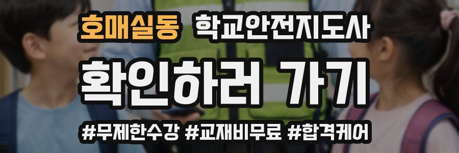 호매실동 학교안전지도사 자격증