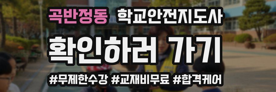 곡반정동 학교안전지도사 자격증