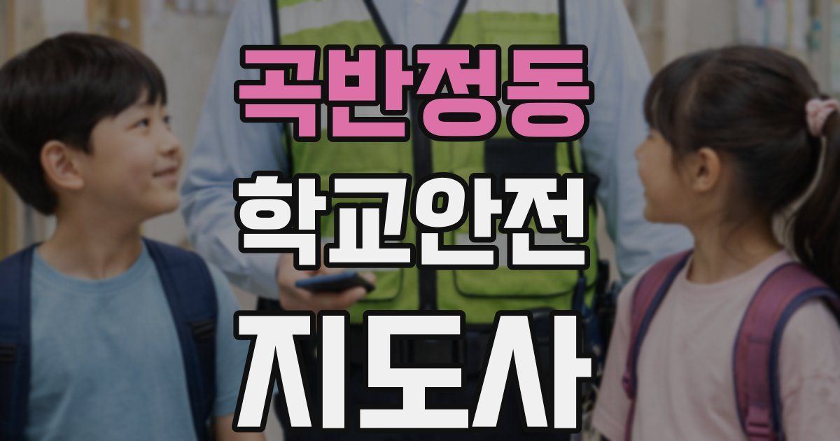 곡반정동 학교안전지도사 자격증