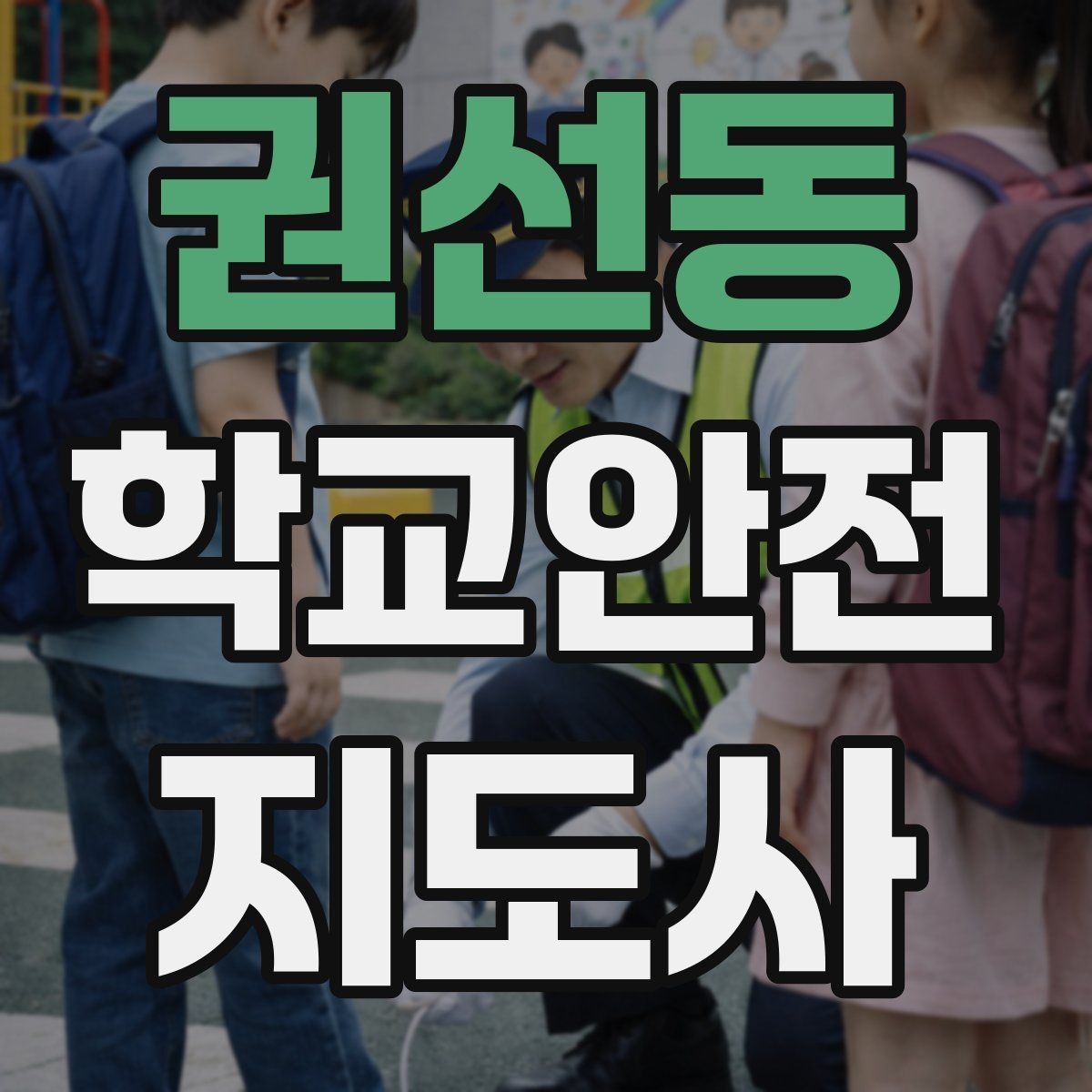 권선동 학교안전지도사 자격증 버스 탑승 하차 시 지도 포인트