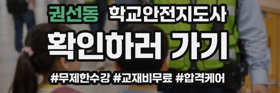 권선동 학교안전지도사 자격증