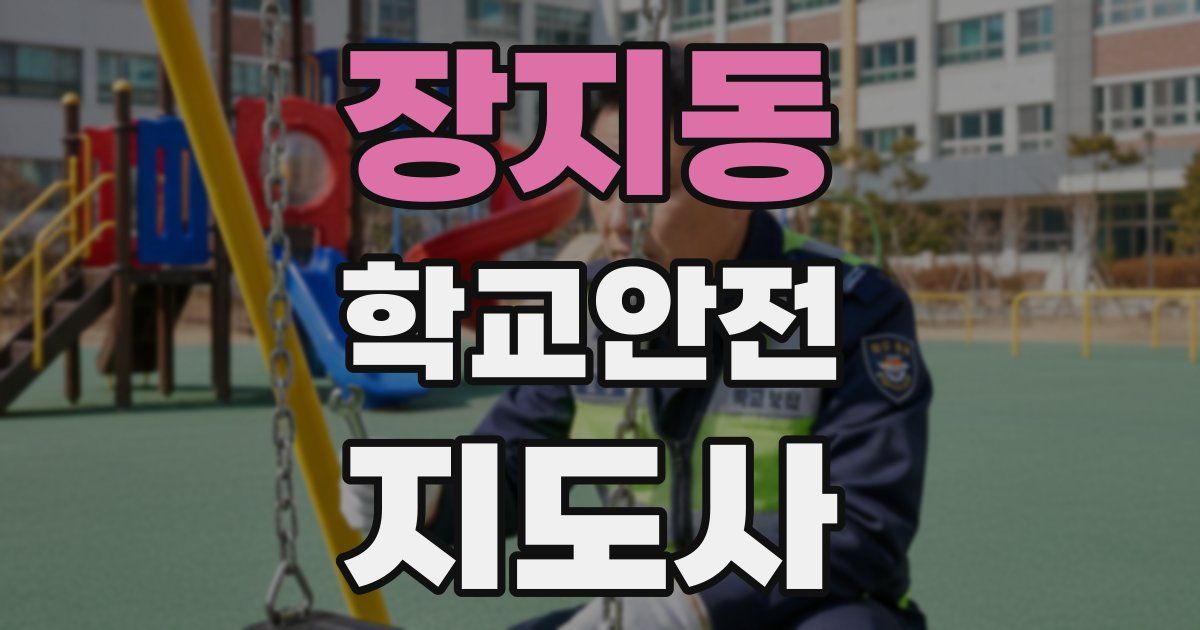 장지동 학교안전지도사 자격증