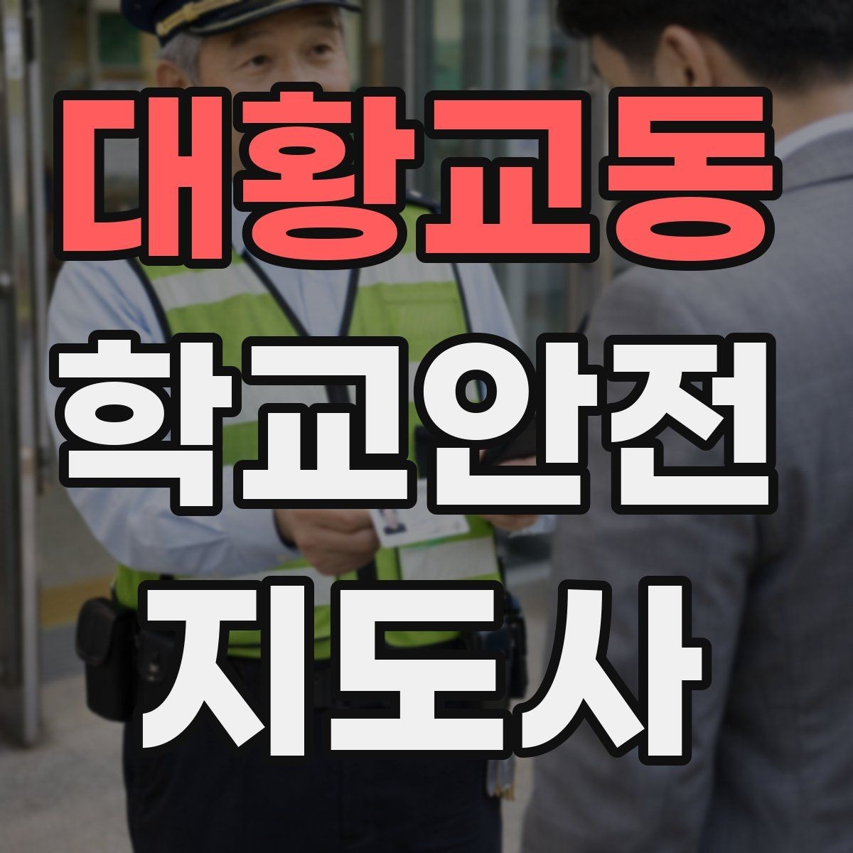대황교동 학교안전지도사 자격증 사진 촬영 공유 시 주의사항