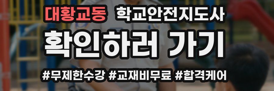 대황교동 학교안전지도사 자격증