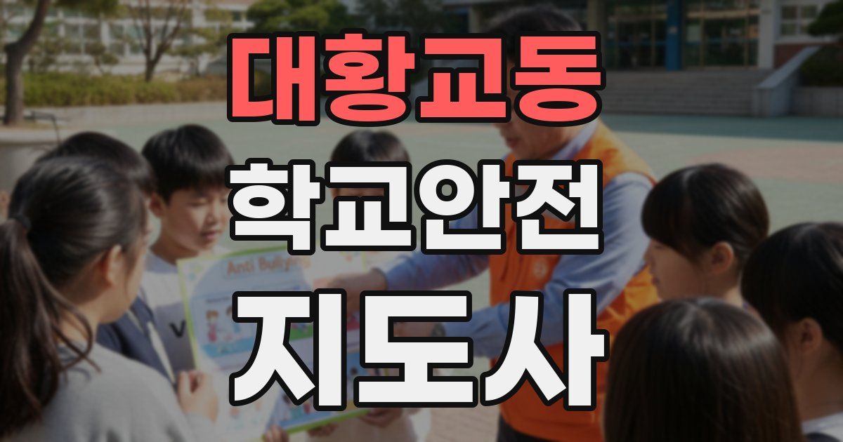 대황교동 학교안전지도사 자격증