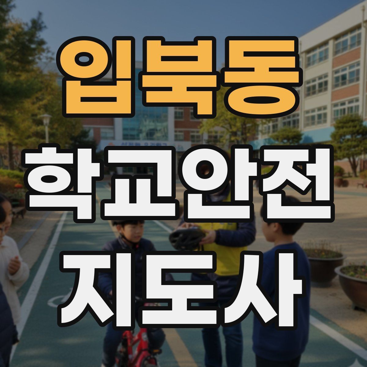 입북동 학교안전지도사 자격증 교통안전 교육에서 꼭 강조할 것