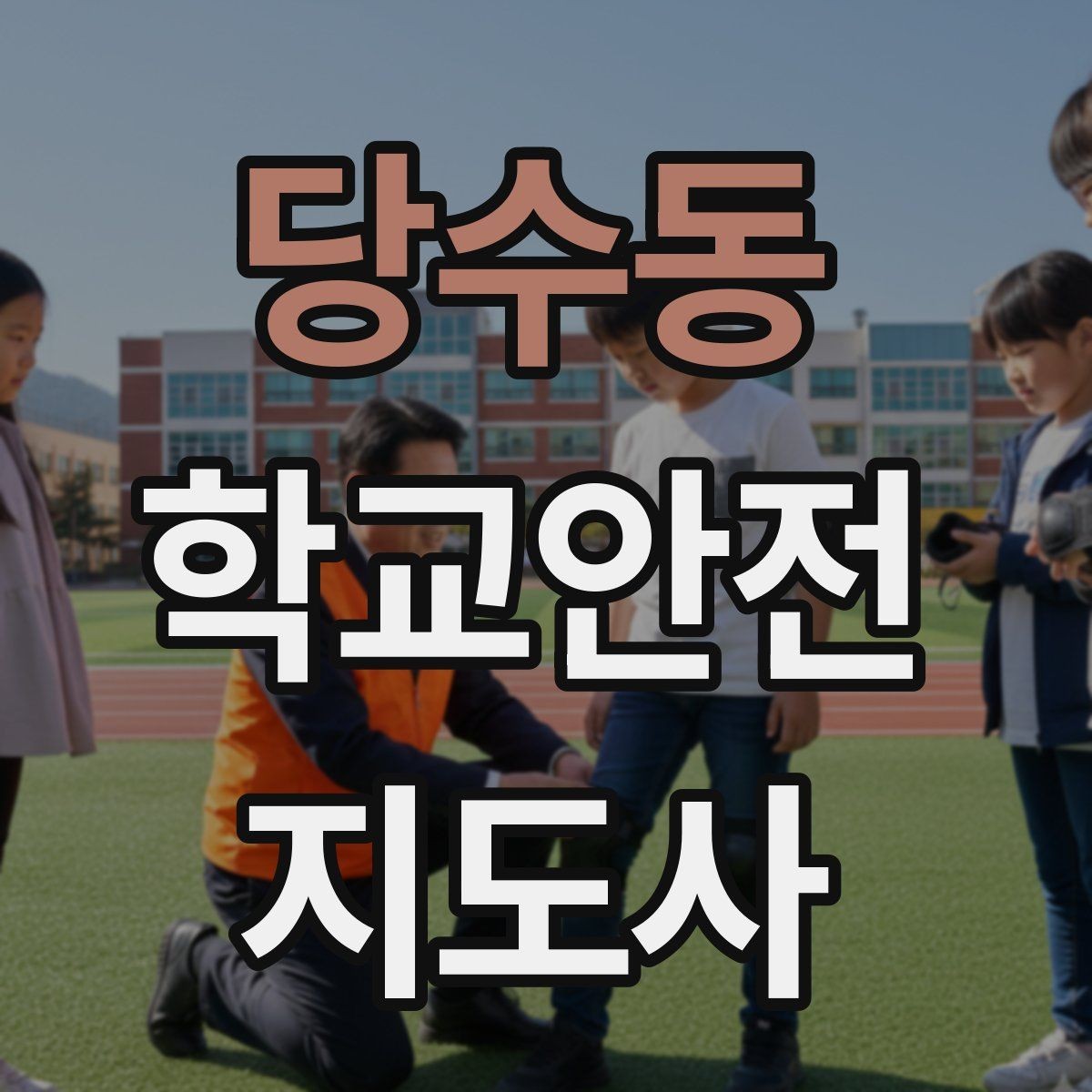 당수동 학교안전지도사 자격증 축제 행사 때 사람 몰림을 관리하는 법