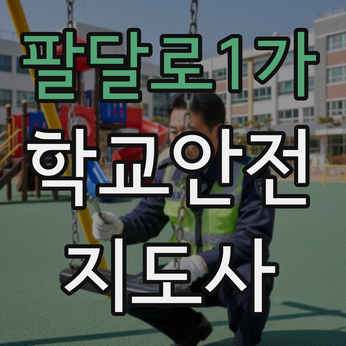 팔달로1가 학교안전지도사 자격증 알레르기 반응 의심 시 대처 원칙