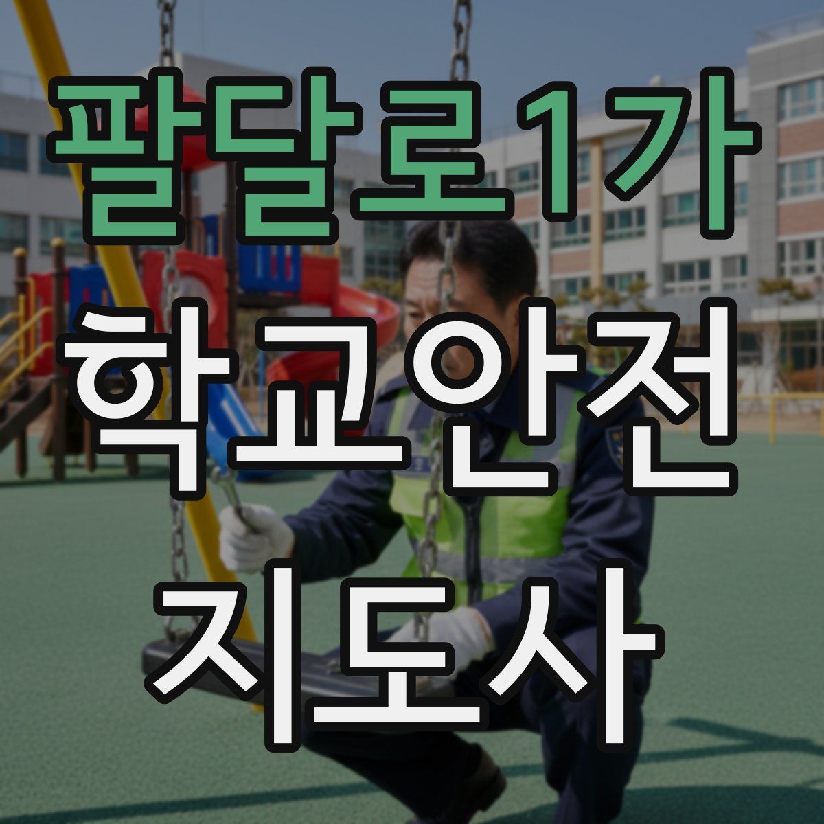 팔달로1가 학교안전지도사 자격증