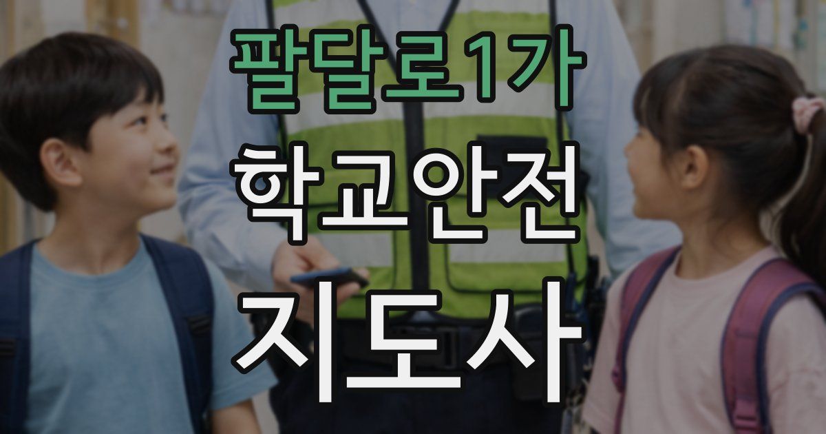 팔달로1가 학교안전지도사 자격증