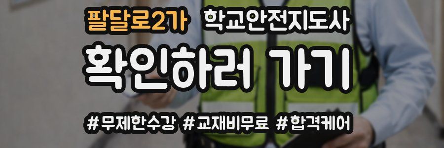 팔달로2가 학교안전지도사 자격증