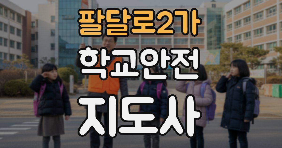 팔달로2가 학교안전지도사 자격증