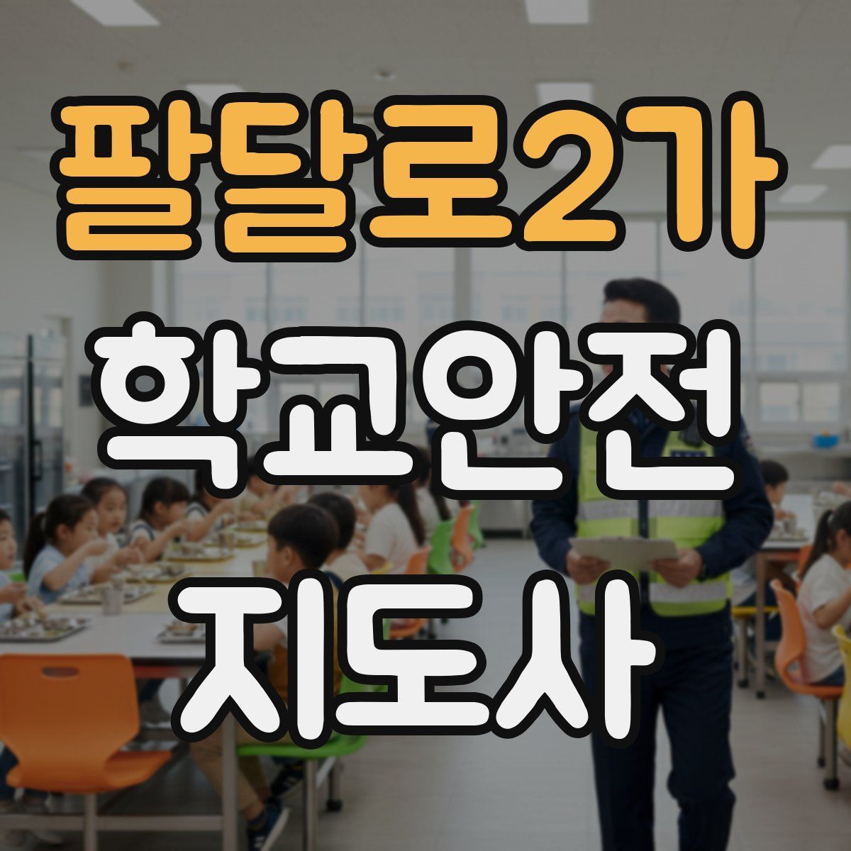 팔달로2가 학교안전지도사 자격증
