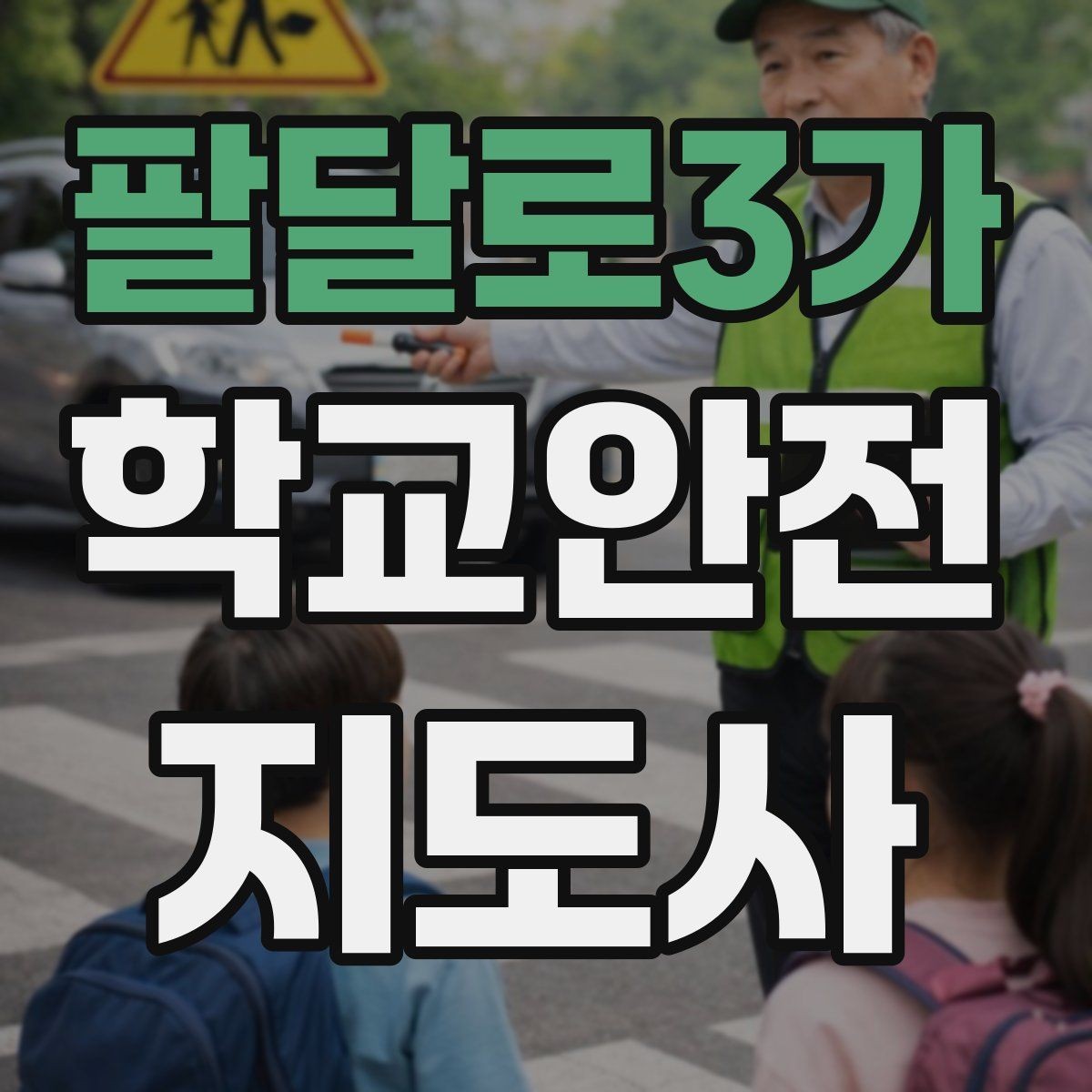 팔달로3가 학교안전지도사 자격증 우회로 안내 시 혼란을 줄이는 방법