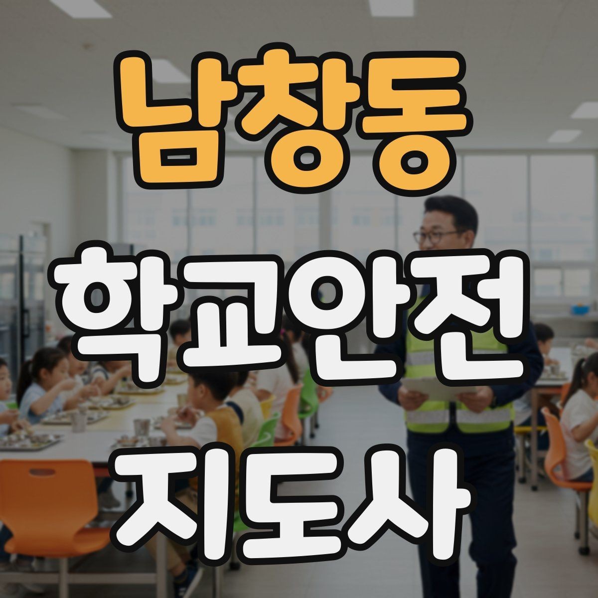 남창동 학교안전지도사 자격증 활동 중 가장 중요한 우선순위는 안전