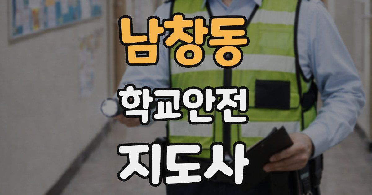 남창동 학교안전지도사 자격증