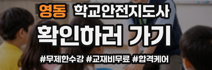 영동 학교안전지도사 자격증