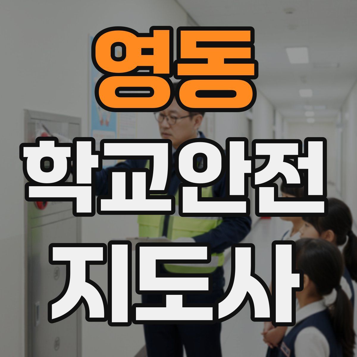 영동 학교안전지도사 자격증