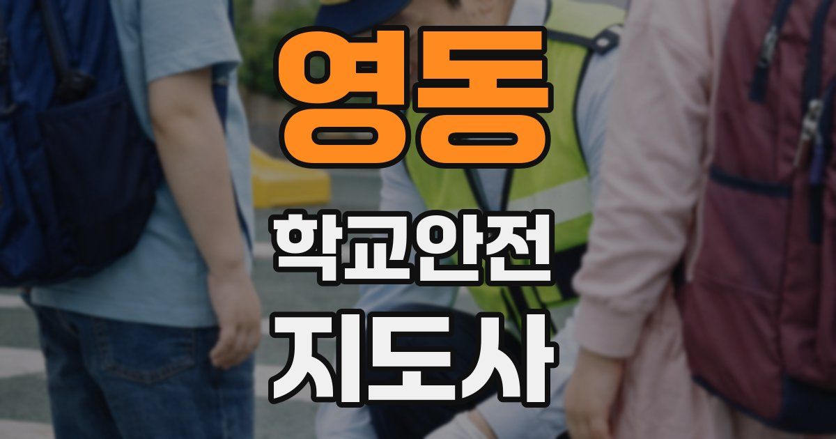 영동 학교안전지도사 자격증