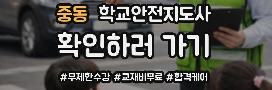중동 학교안전지도사 자격증