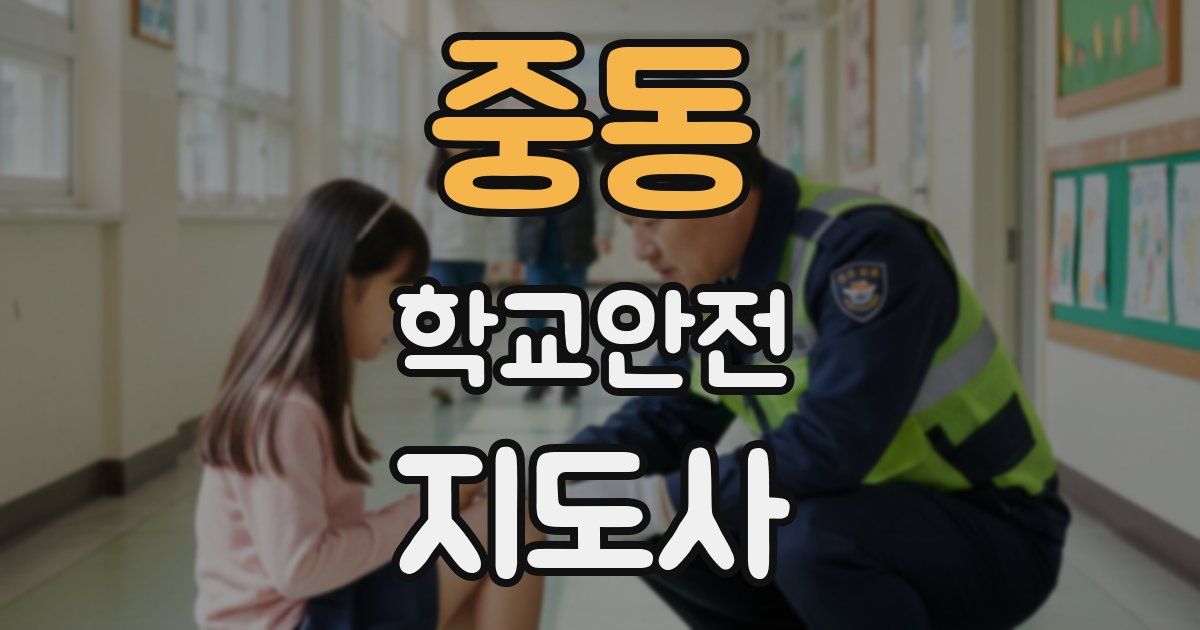 중동 학교안전지도사 자격증