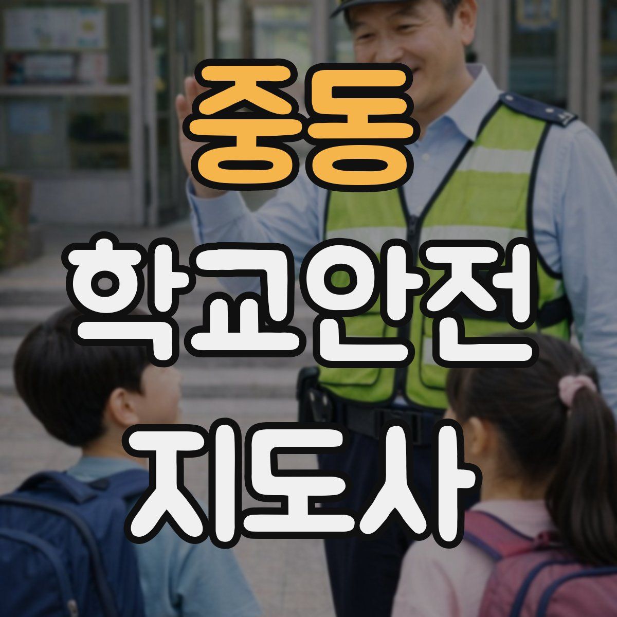 중동 학교안전지도사 자격증