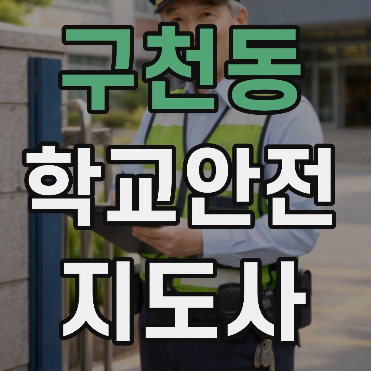 구천동 학교안전지도사 자격증 분실물 상황에서 안전하게 처리하는 방법