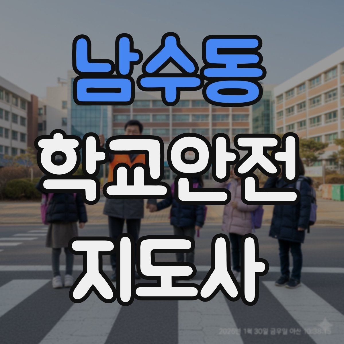 남수동 학교안전지도사 자격증 초보도 실수 줄이는 현장 운영 팁
