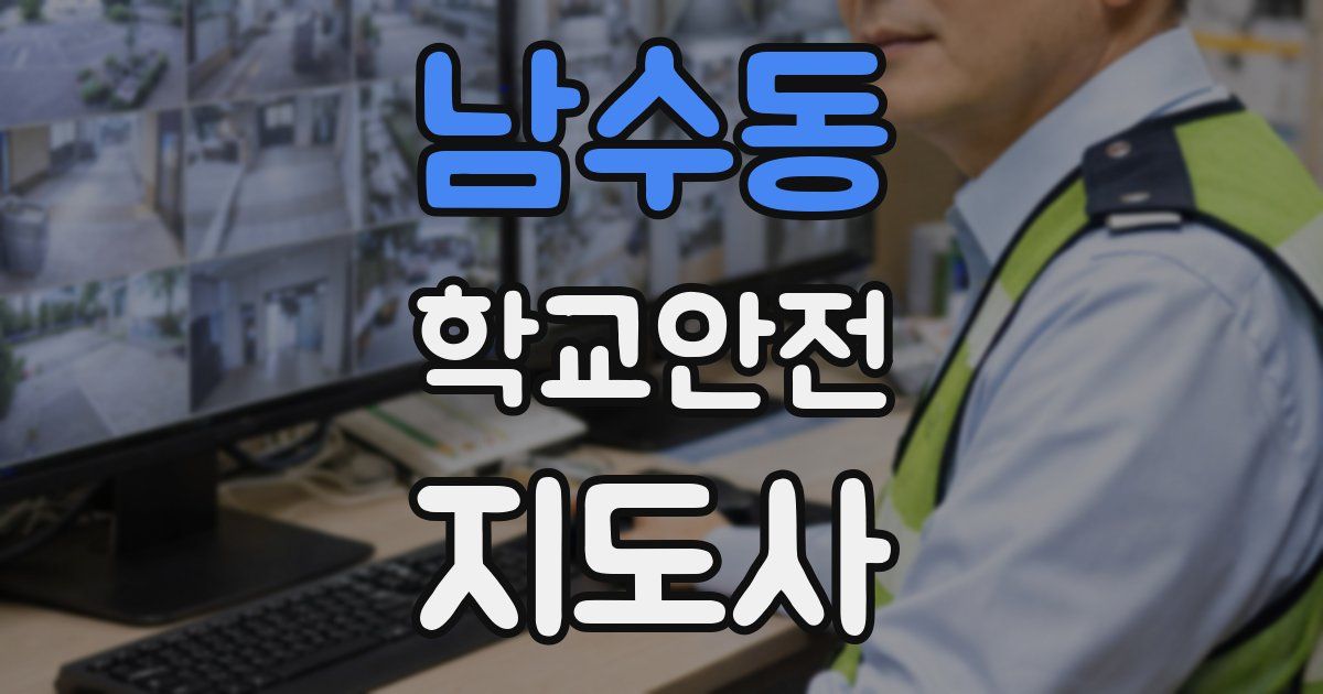 남수동 학교안전지도사 자격증