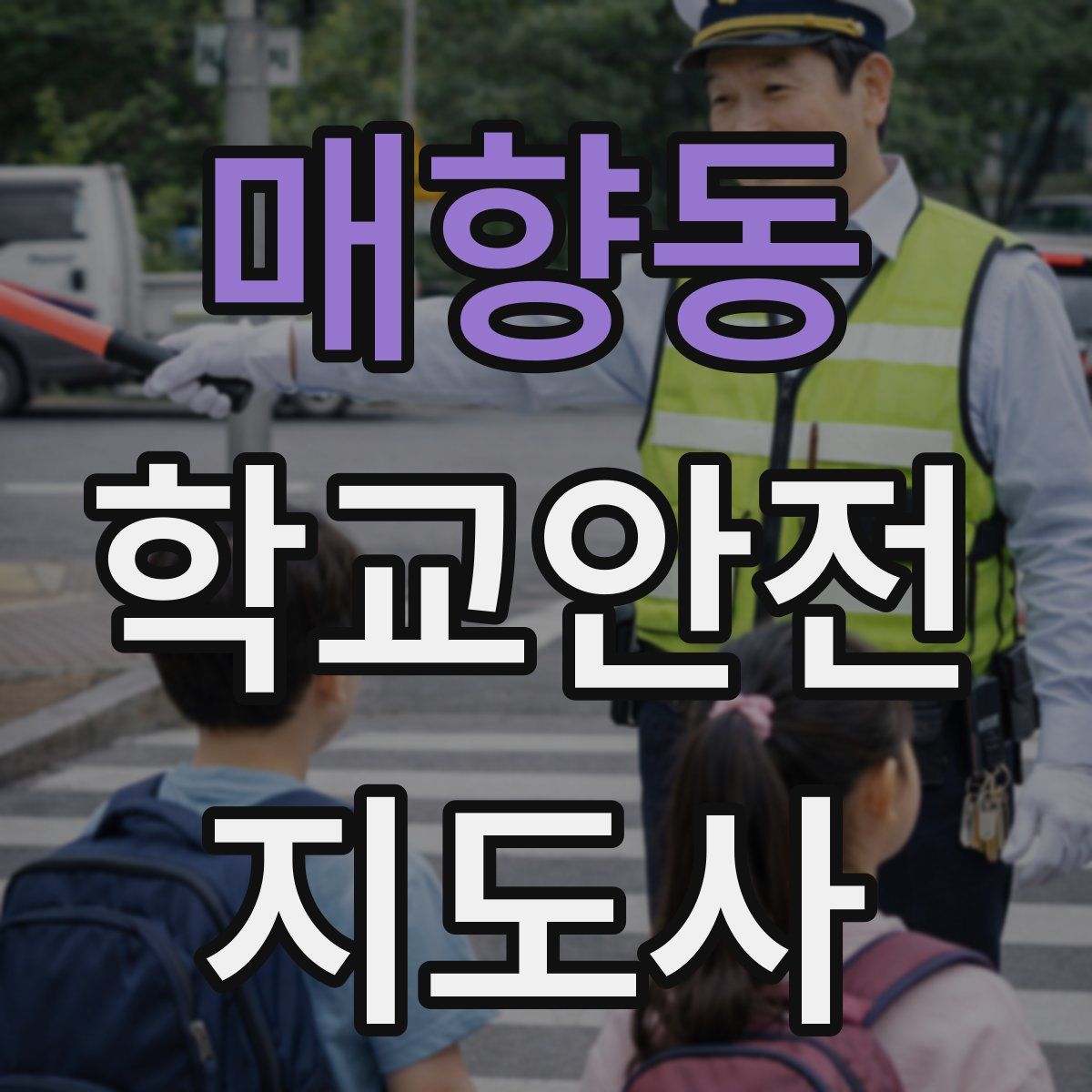 매향동 학교안전지도사 자격증