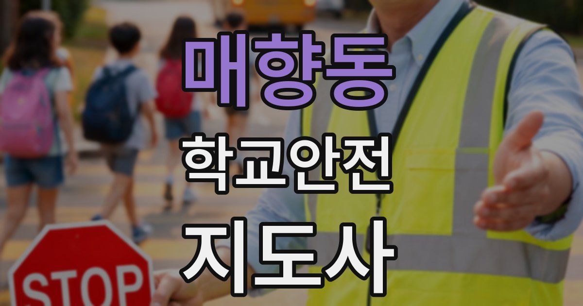매향동 학교안전지도사 자격증