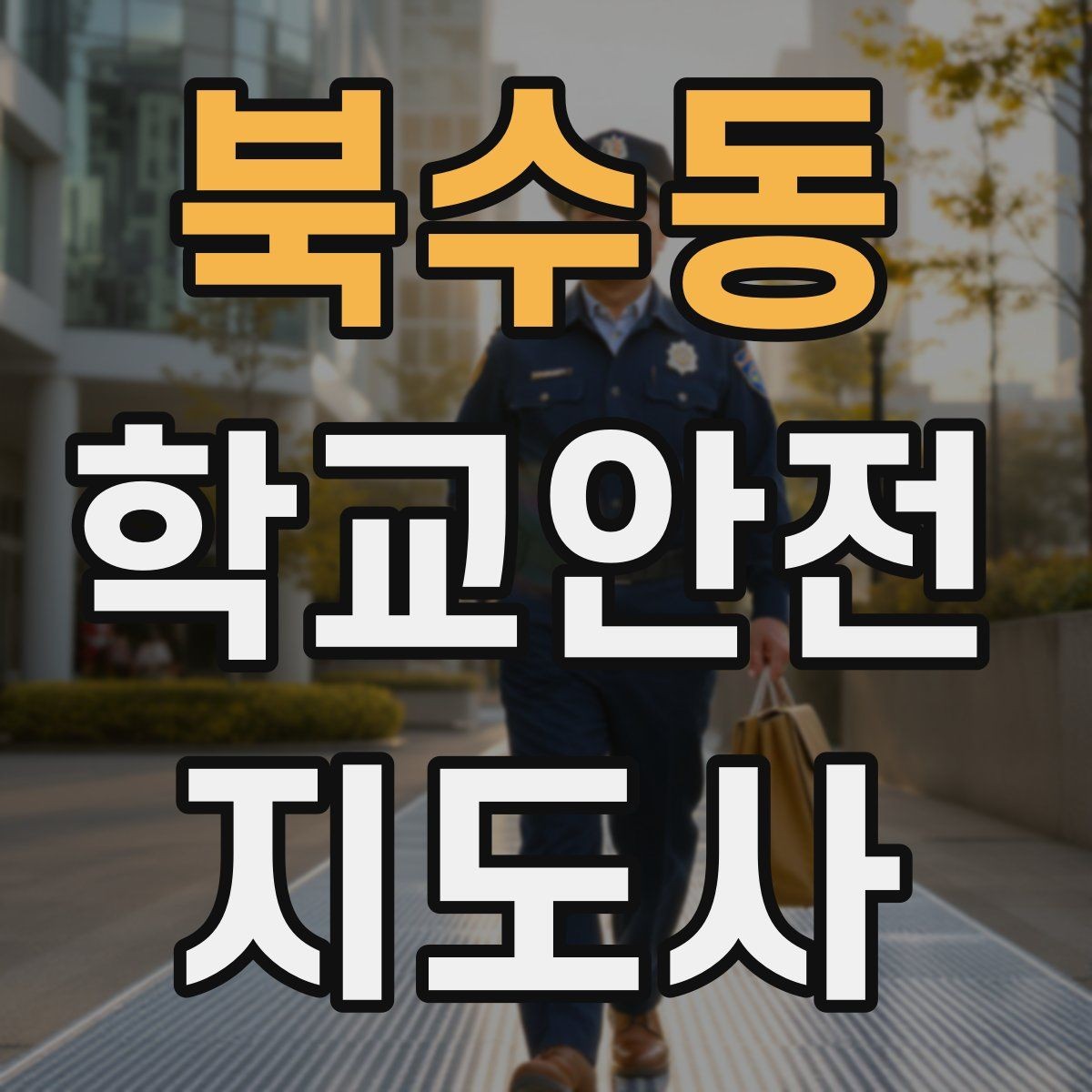 북수동 학교안전지도사 자격증 시험 전날 집중해야 할 포인트
