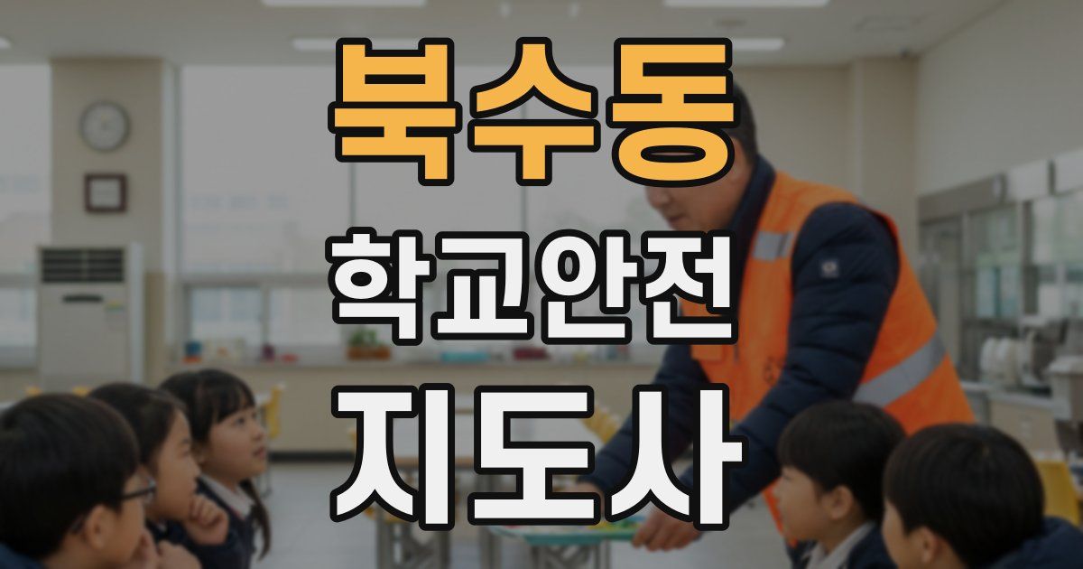 북수동 학교안전지도사 자격증