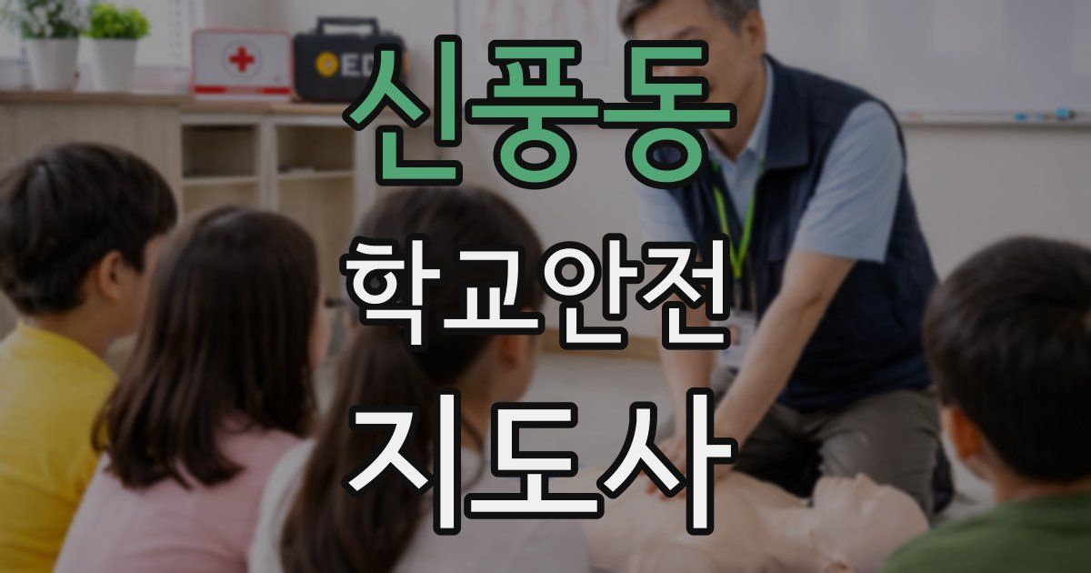 신풍동 학교안전지도사 자격증