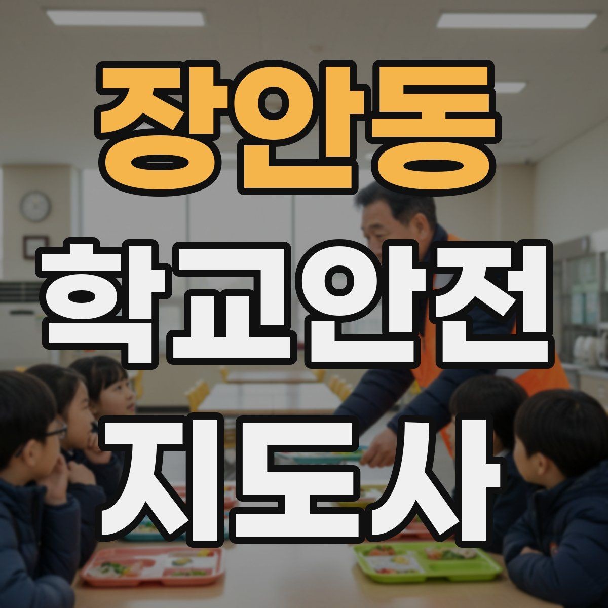 장안동 학교안전지도사 자격증 비상 상황 보고 체계를 미리 익혀야 하는 이유