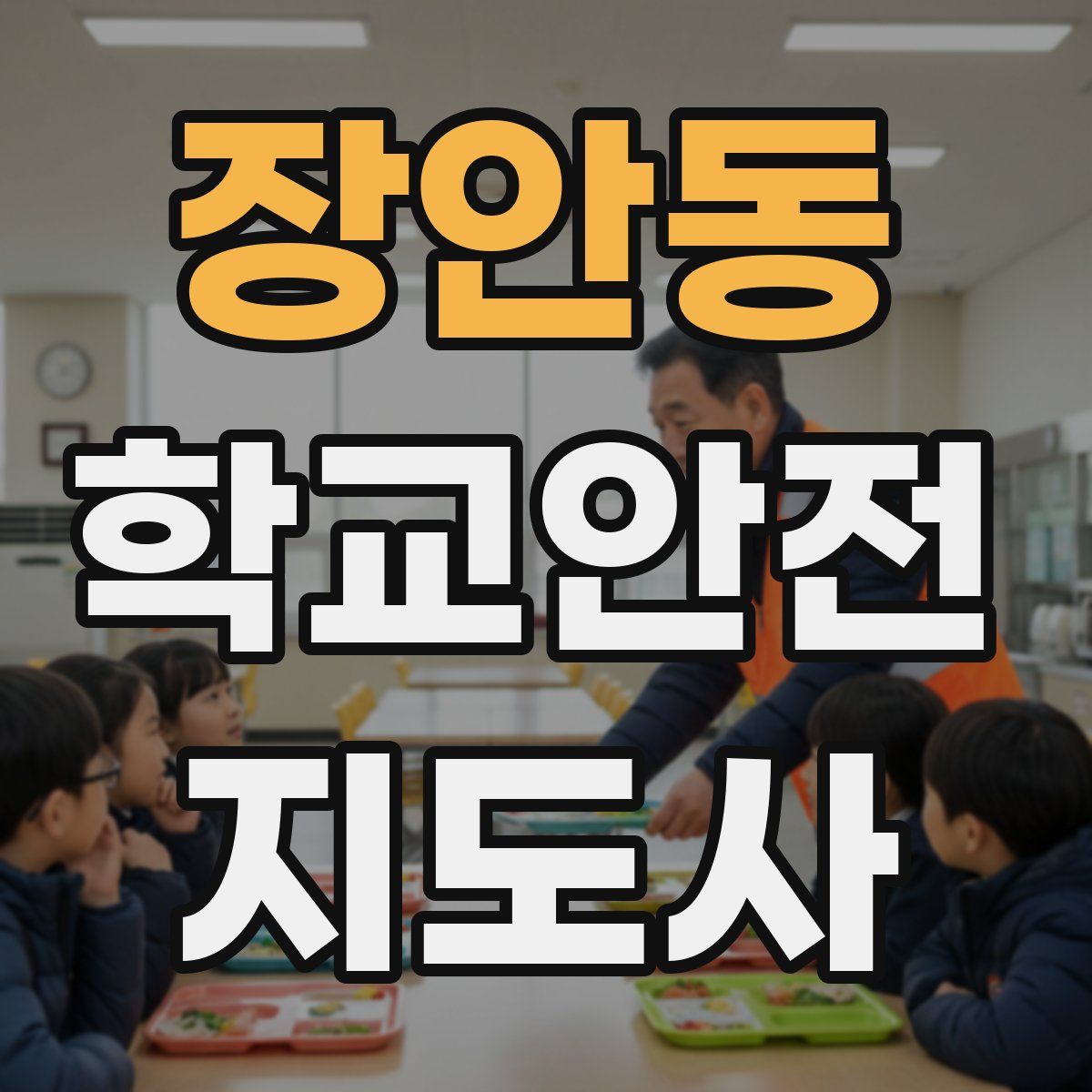 장안동 학교안전지도사 자격증
