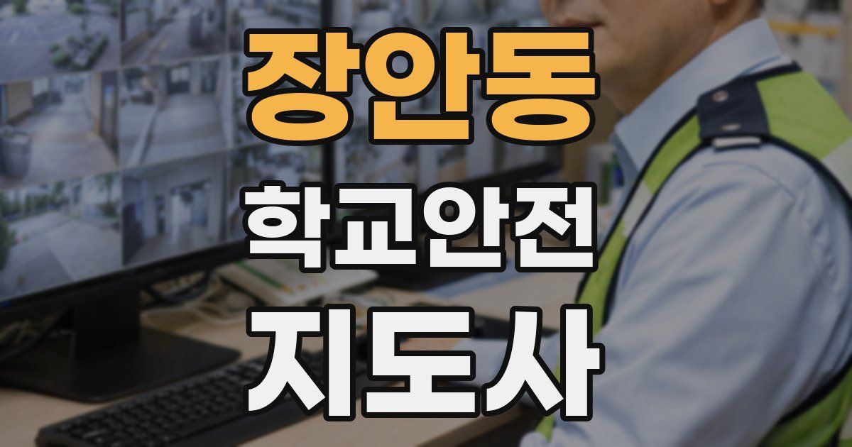 장안동 학교안전지도사 자격증
